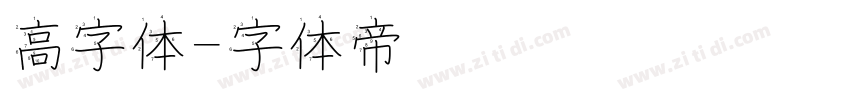 高字体字体转换