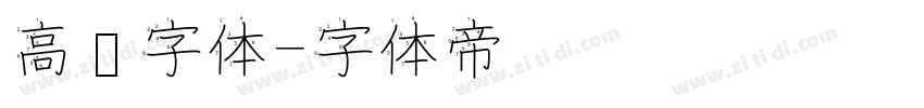 高级字体字体转换
