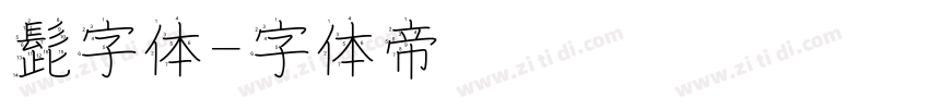 髭字体字体转换