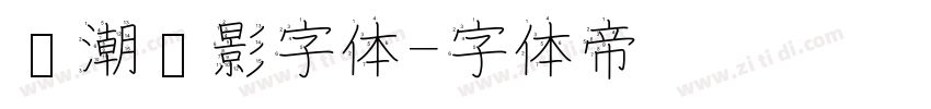 鲸潮电影字体字体转换