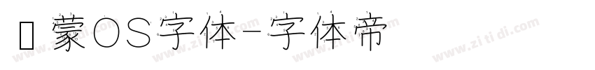 鸿蒙OS字体字体转换