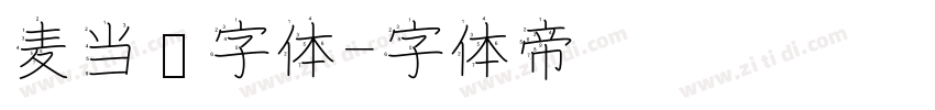 麦当劳字体字体转换