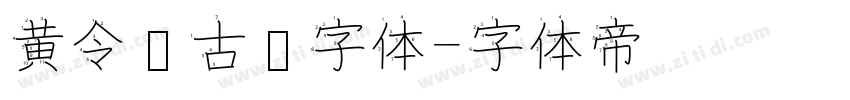 黄令东古风字体字体转换