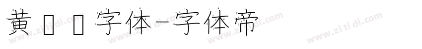 黄凯华字体字体转换
