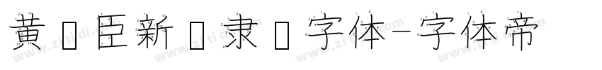 黄煜臣新风隶书字体字体转换