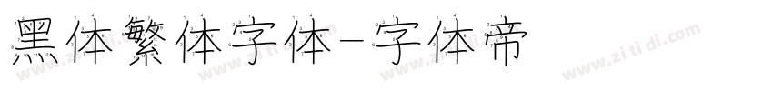 黑体繁体字体字体转换
