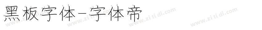 黑板字体字体转换