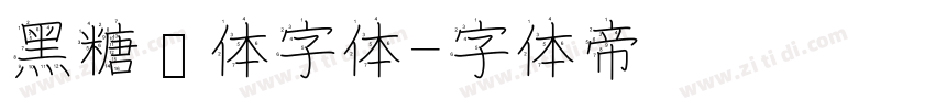 黑糖糕体字体字体转换