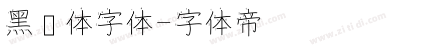 黑综体字体字体转换