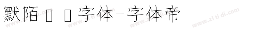 默陌专辑字体字体转换