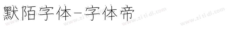 默陌字体字体转换