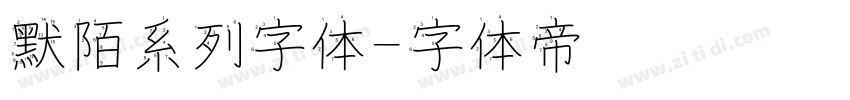 默陌系列字体字体转换