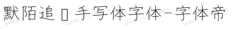 默陌追风手写体字体字体转换