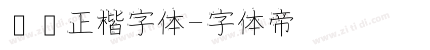 龙飞正楷字体字体转换