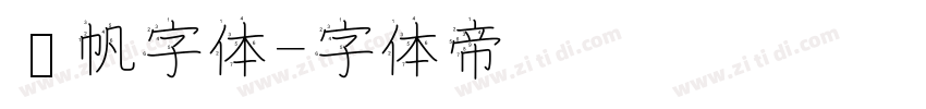 龚帆字体字体转换