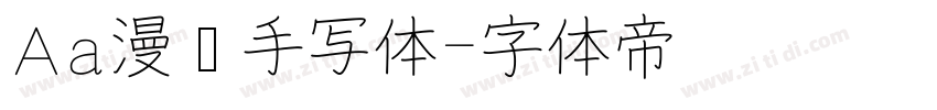 Aa漫语手写体字体转换