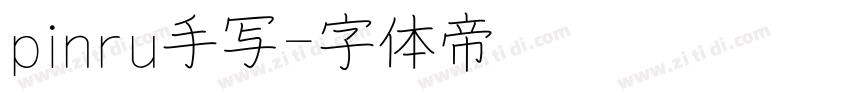 pinru手写字体转换