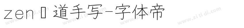 zen红道手写字体转换