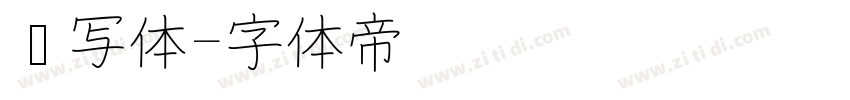 书写体字体转换