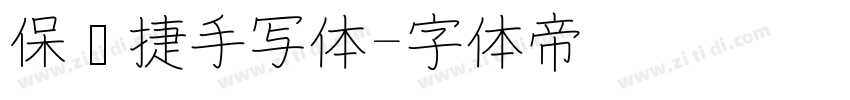 保时捷手写体字体转换