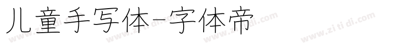 儿童手写体字体转换