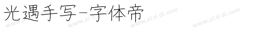 光遇手写字体转换