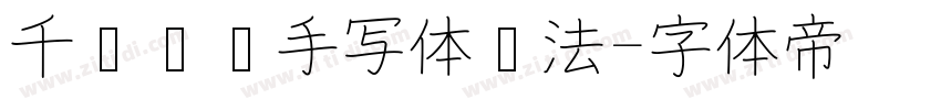 千图笔锋手写体书法字体转换
