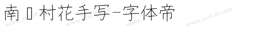 南构村花手写字体转换