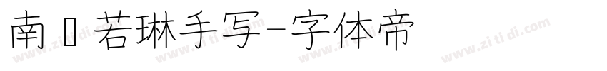 南构若琳手写字体转换