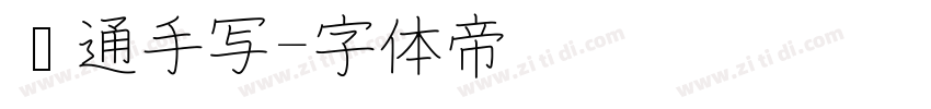卡通手写字体转换
