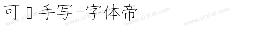 可爱手写字体转换