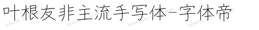 叶根友非主流手写体字体转换