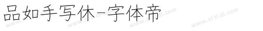 品如手写休字体转换