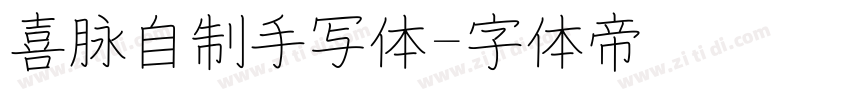 喜脉自制手写体字体转换
