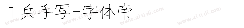 喻兵手写字体转换