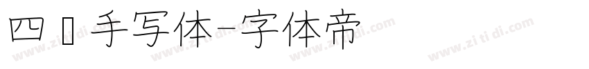 四线手写体字体转换