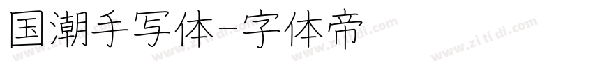 国潮手写体字体转换
