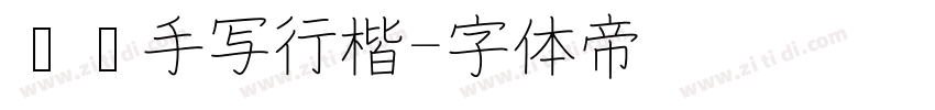 圆润手写行楷字体转换