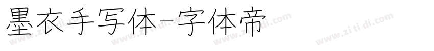墨衣手写体字体转换