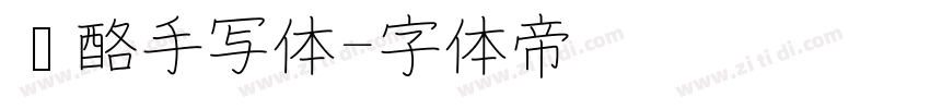 奶酪手写体字体转换