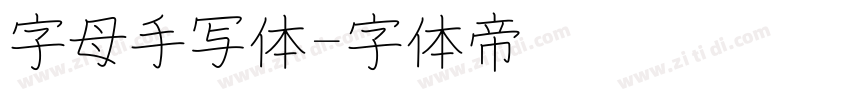 字母手写体字体转换