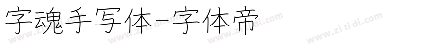字魂手写体字体转换