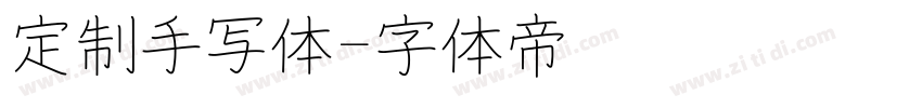 定制手写体字体转换