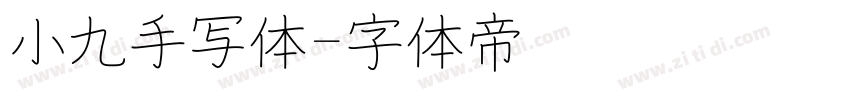 小九手写体字体转换