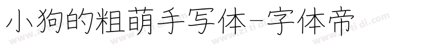 小狗的粗萌手写体字体转换