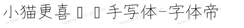 小猫更喜欢你手写体字体转换