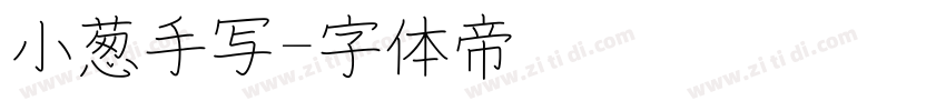 小葱手写字体转换