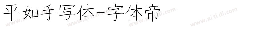 平如手写体字体转换
