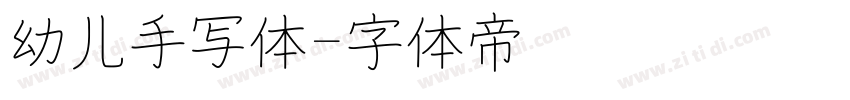 幼儿手写体字体转换