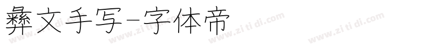 彝文手写字体转换